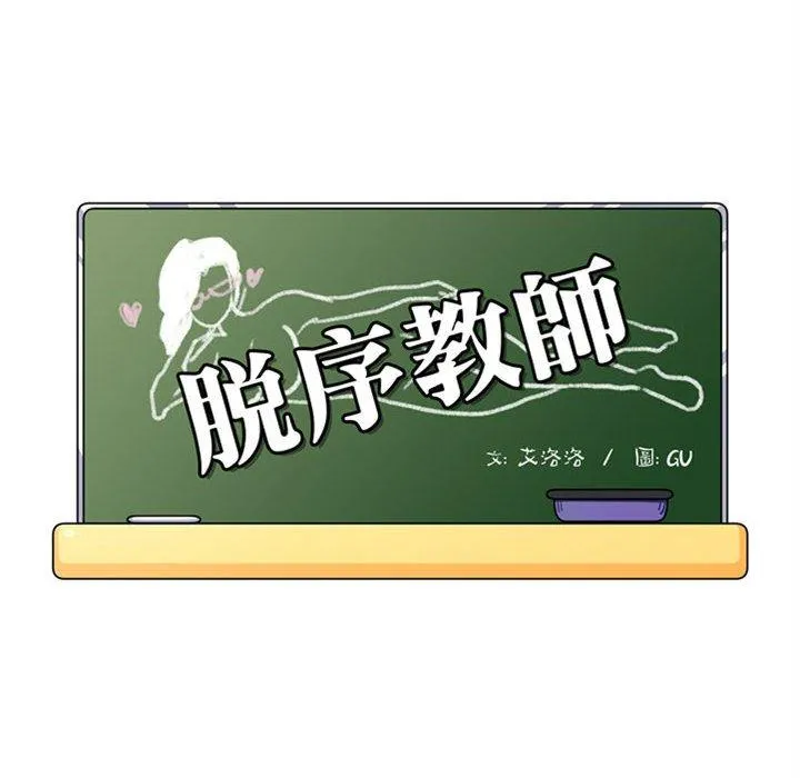 脱序教师 - 第10话 - page 14