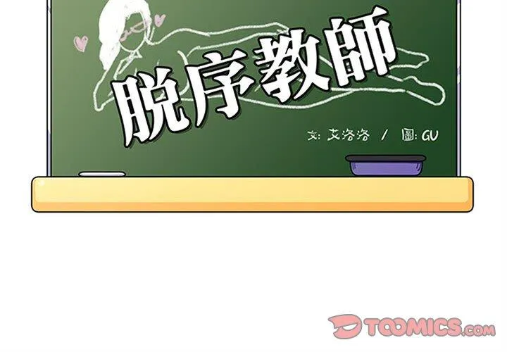 脱序教师 - 第11话 - page 2