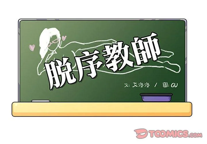 脱序教师 - 第21话 - page 2