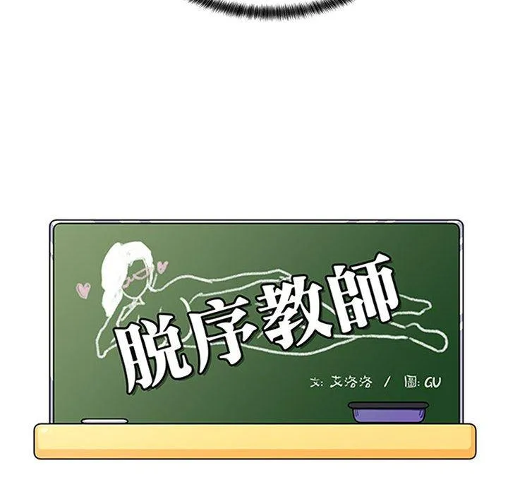 脱序教师 - 第25话 - page 12