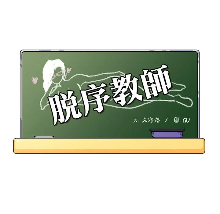 脱序教师 - 第2话 - page 19
