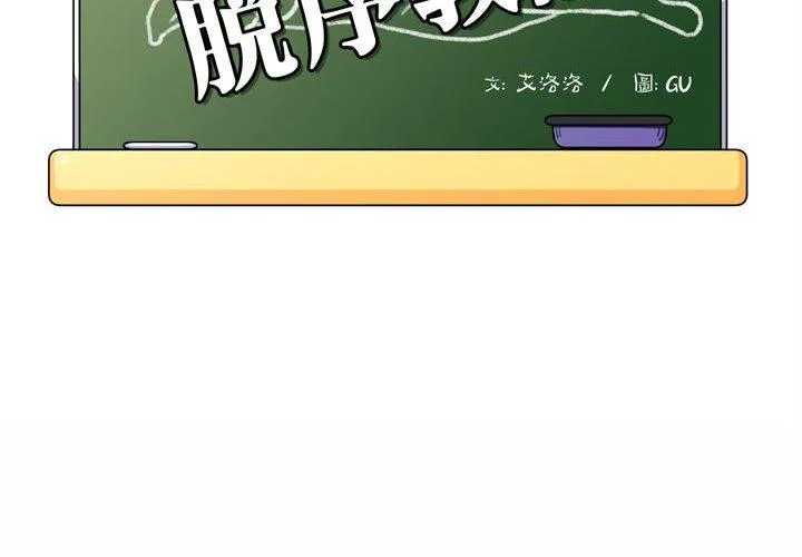 脱序教师 - 第3话 - page 2