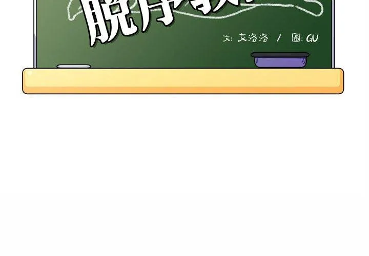 脱序教师 - 第5话 - page 2