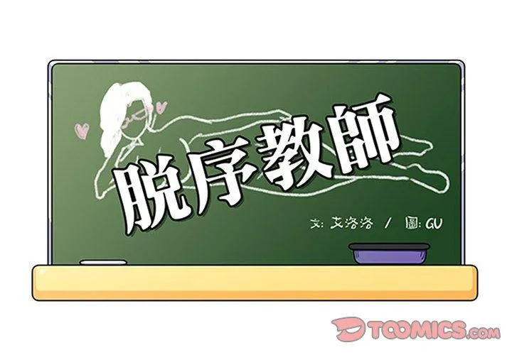 脱序教师 - 第22话 - page 2