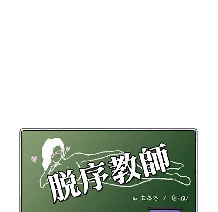 脱序教师 - 第14话 - page 10