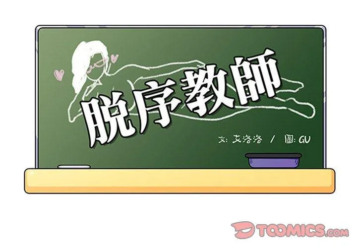 脱序教师 - 第26话 - page 2