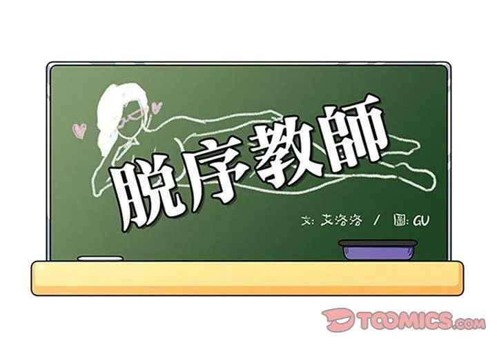 脱序教师 - 第24话 - page 2