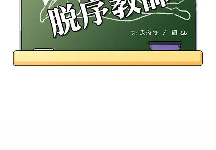 脱序教师 - 第8话 - page 2