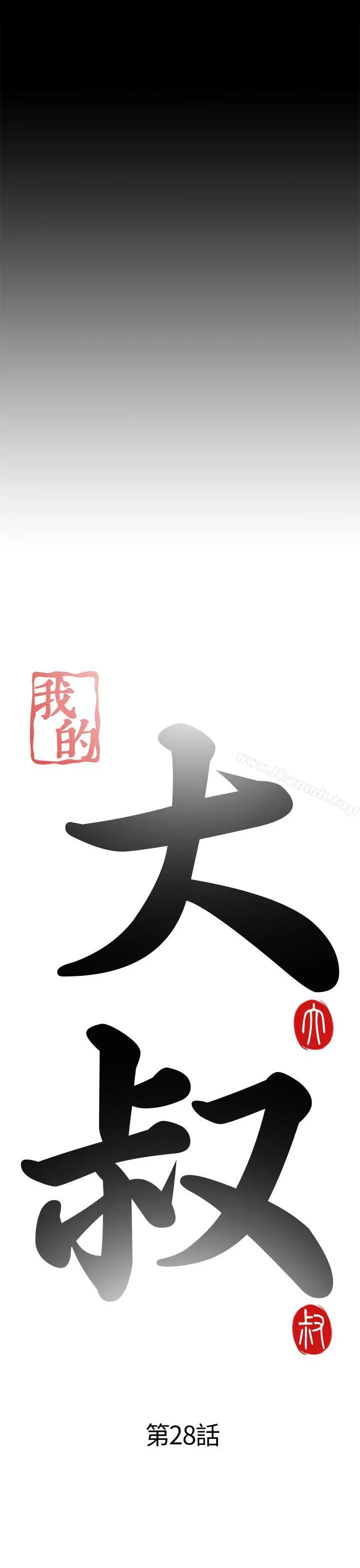 我的大叔 - 第28话 - page 6