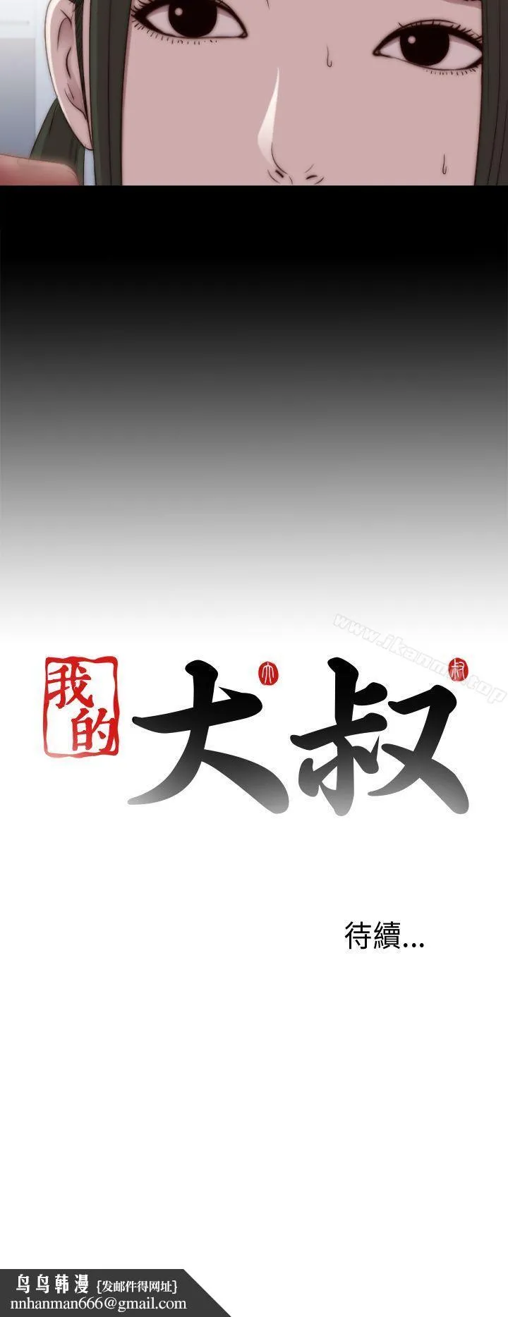 我的大叔 - 第28话 - page 36