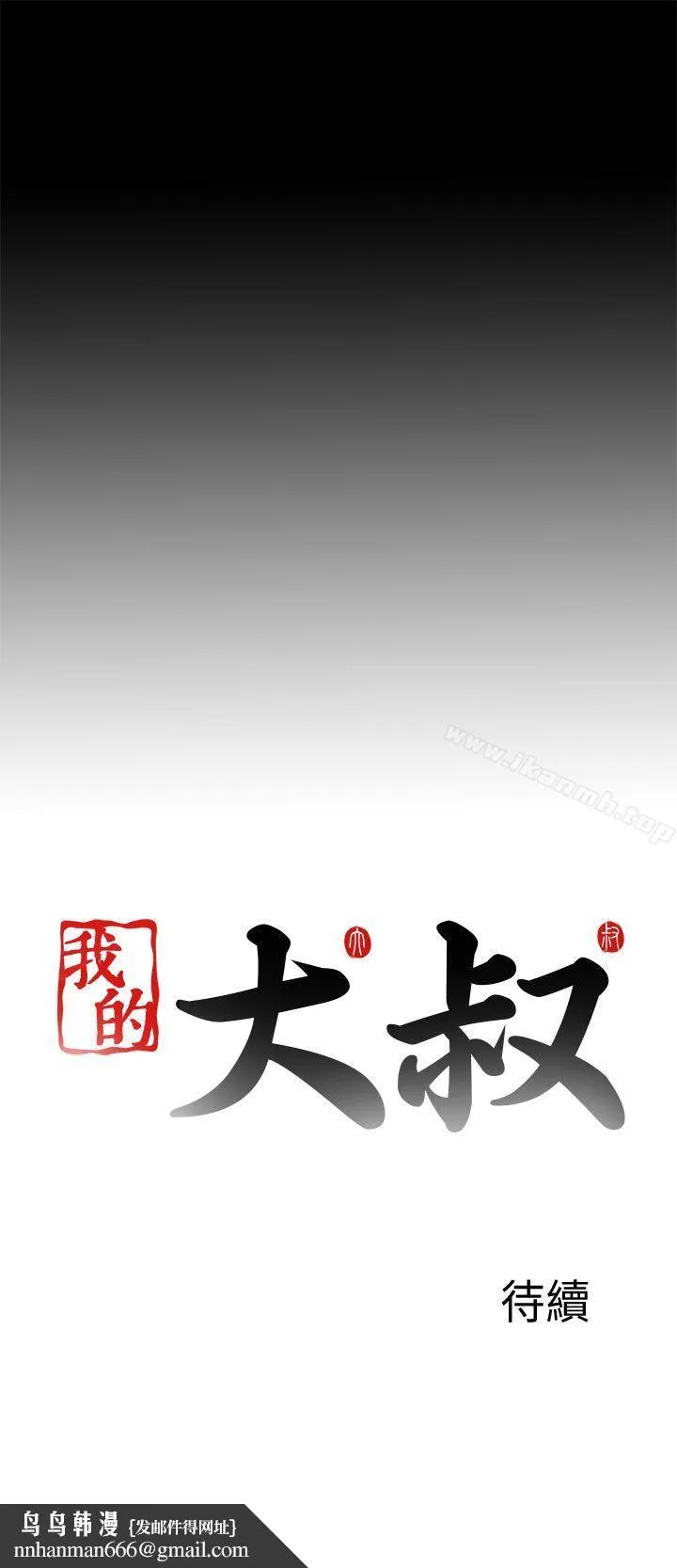 我的大叔 - 第106话 - page 29