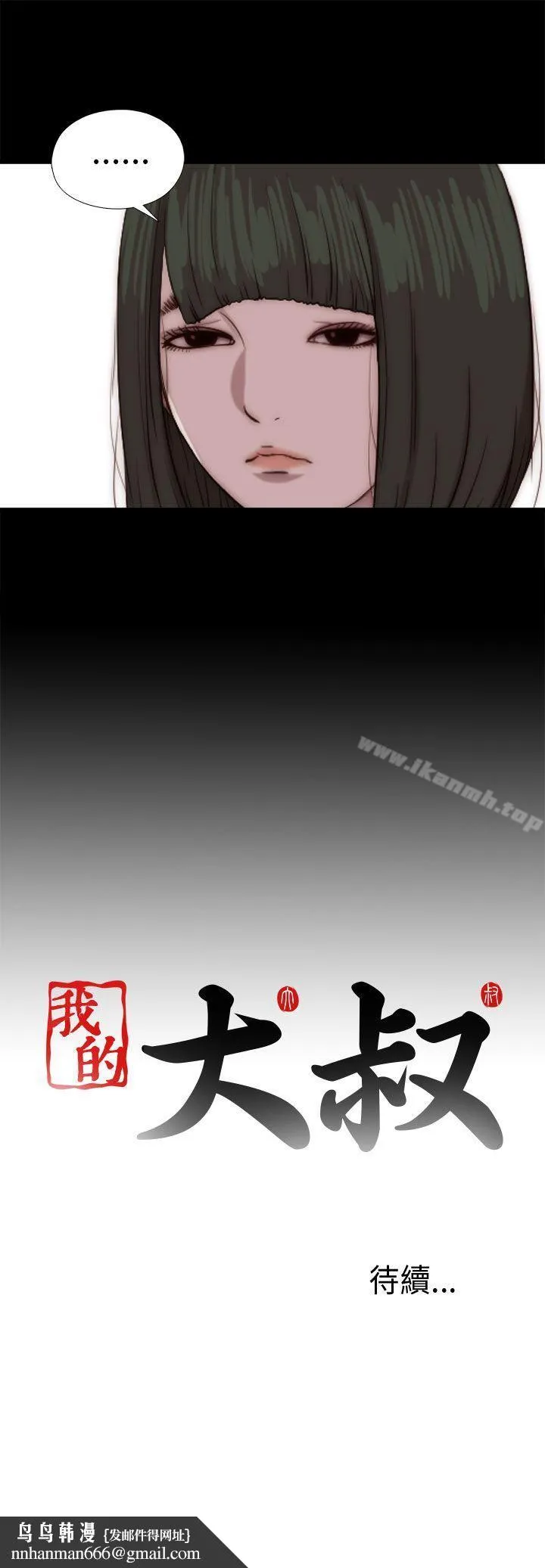 我的大叔 - 第79话 - page 33