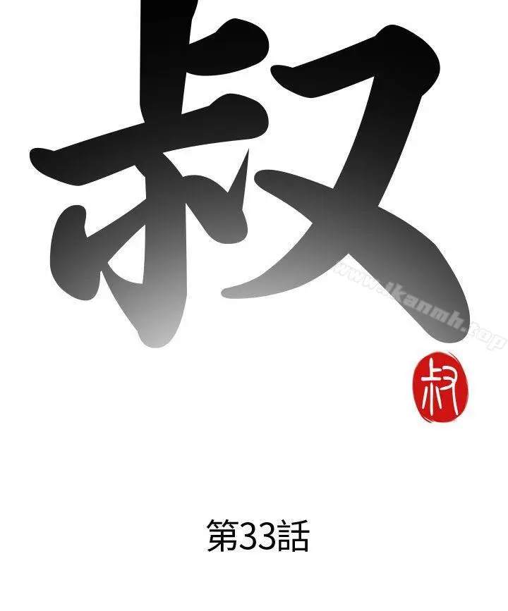 我的大叔 - 第33话 - page 4