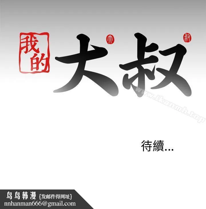我的大叔 - 第33话 - page 35
