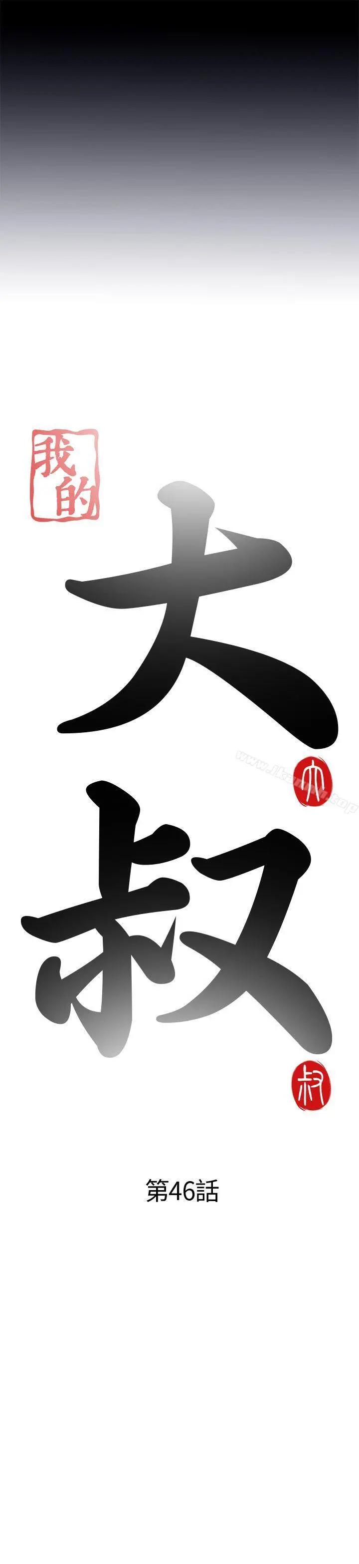我的大叔 - 第46话 - page 5
