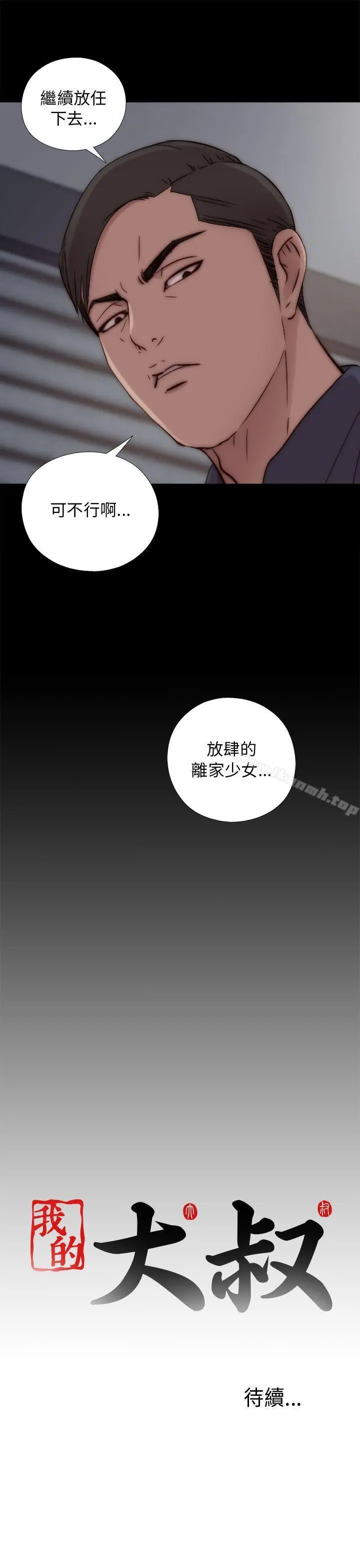 我的大叔 - 第48话 - page 33