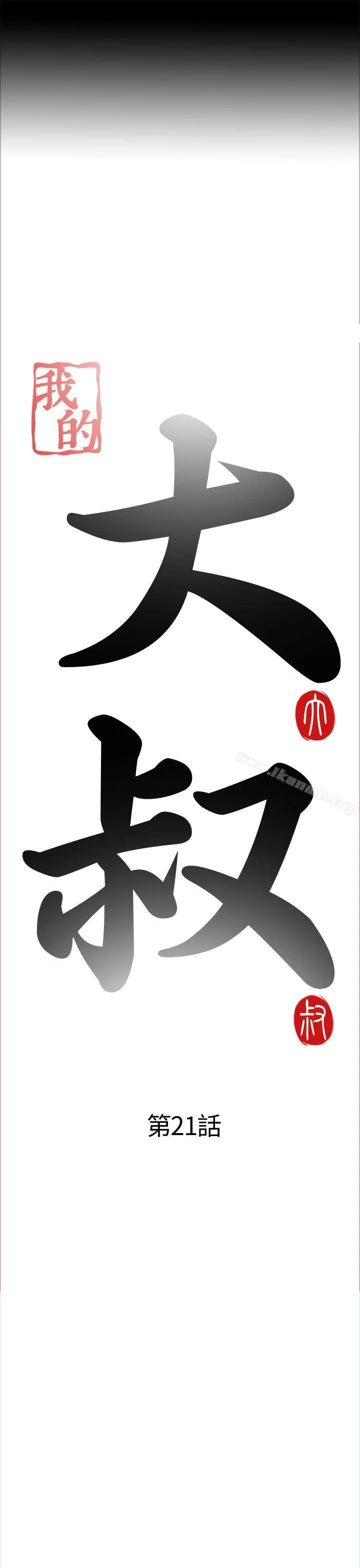 我的大叔 - 第21话 - page 3