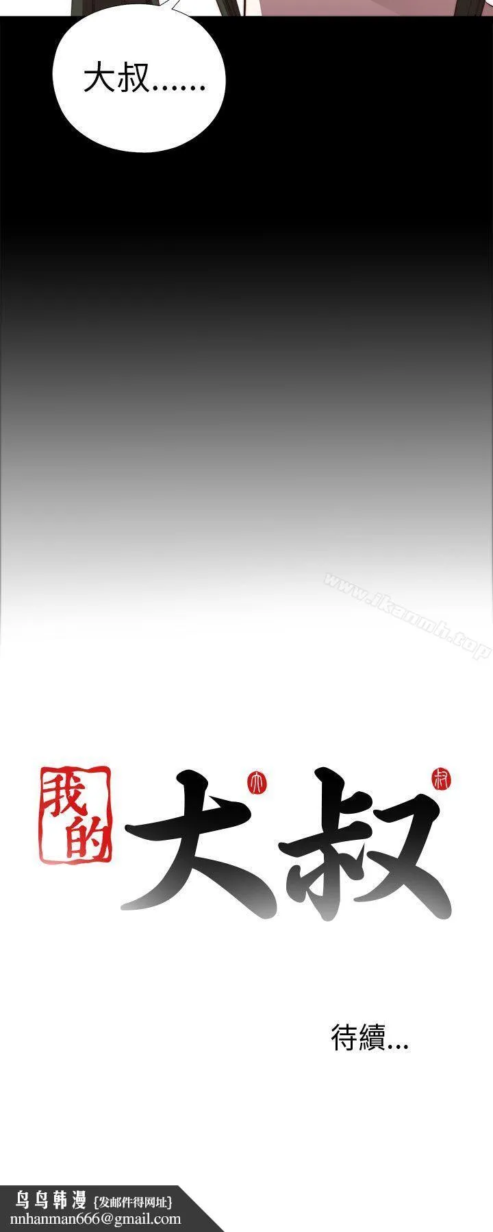 我的大叔 - 第21话 - page 36