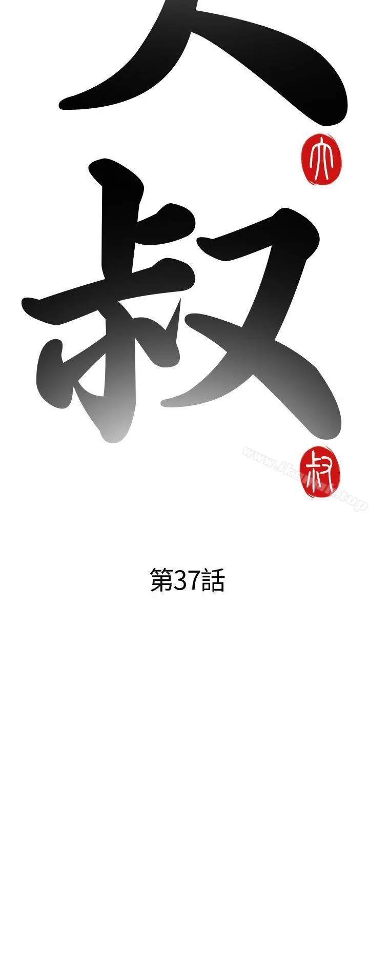 我的大叔 - 第37话 - page 4