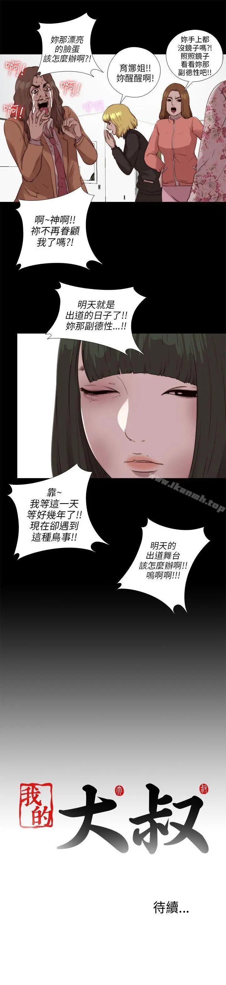 我的大叔 - 第103话 - page 25