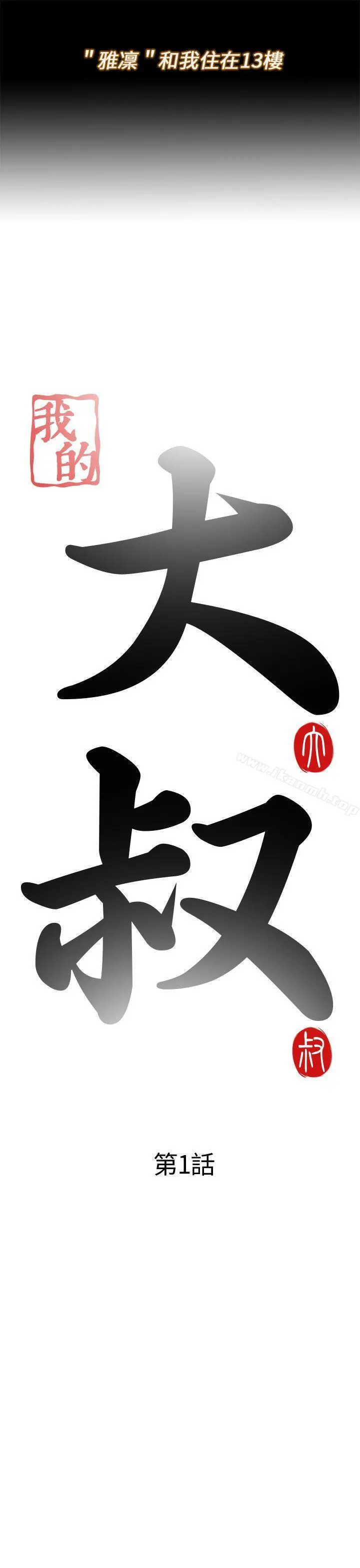 我的大叔 - 第1话 - page 5