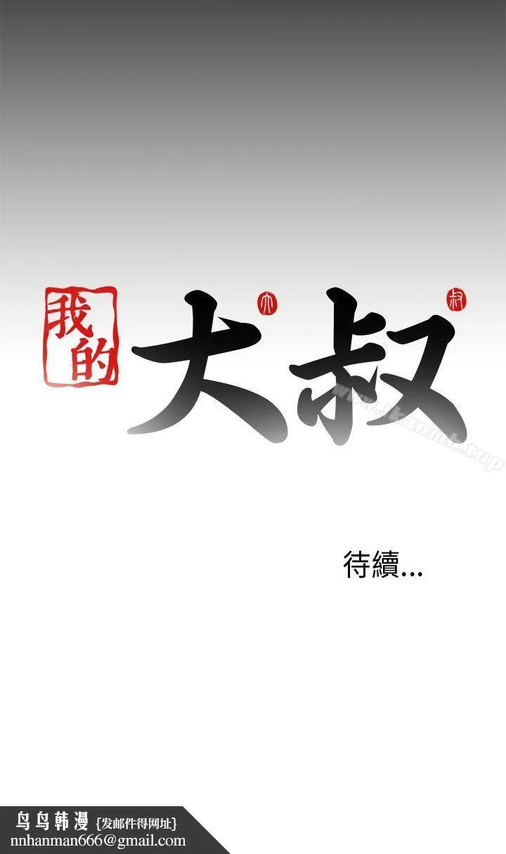 我的大叔 - 第1话 - page 40