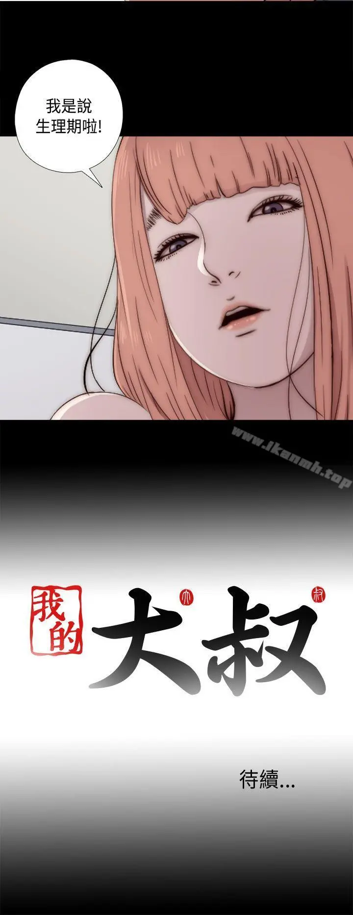 我的大叔 - 第47话 - page 40