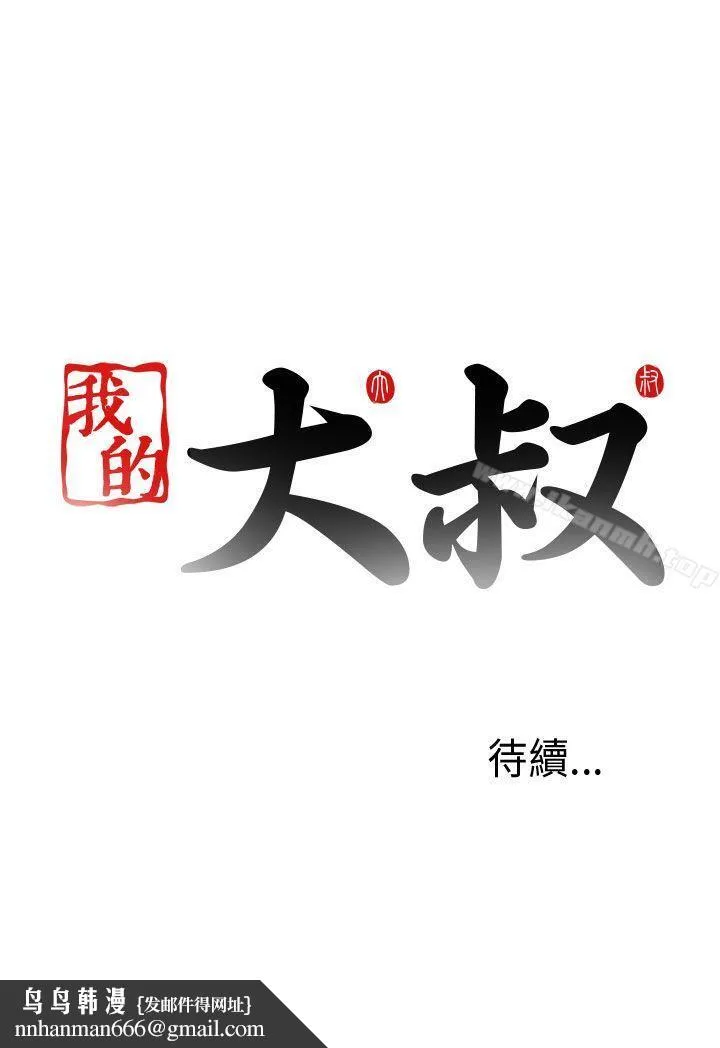 我的大叔 - 第78话 - page 37