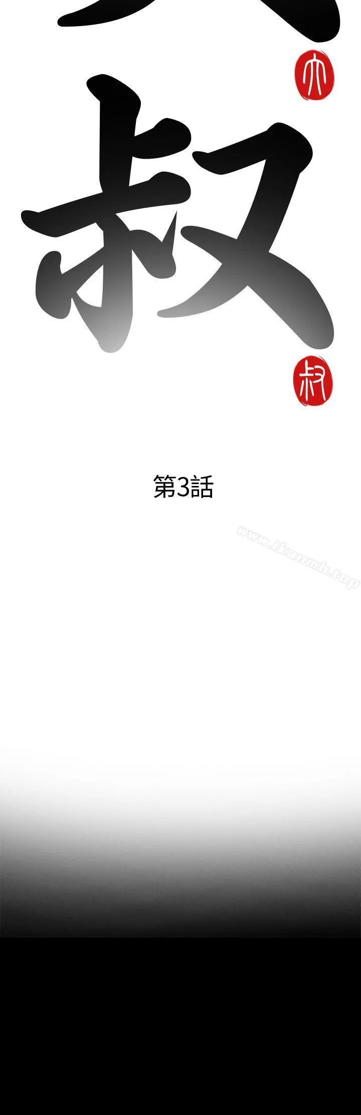 我的大叔 - 第3话 - page 6