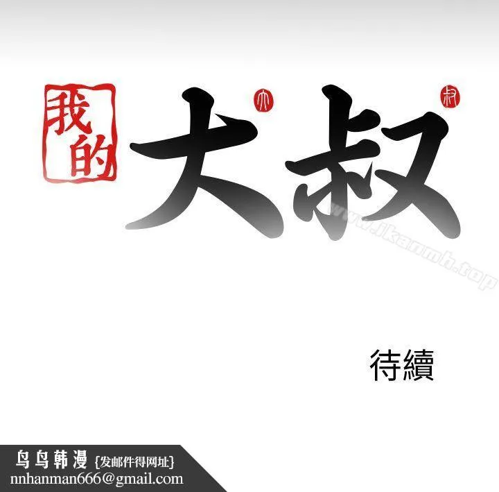 我的大叔 - 第116话 - page 30
