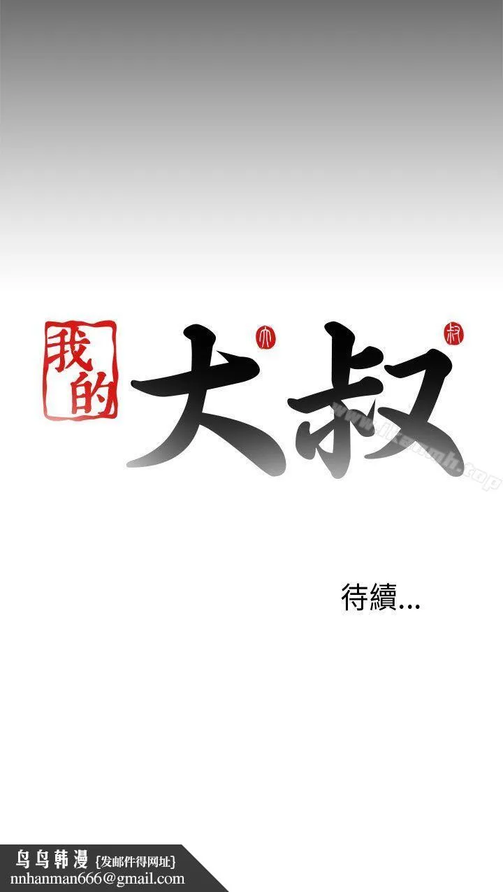 我的大叔 - 第77话 - page 33