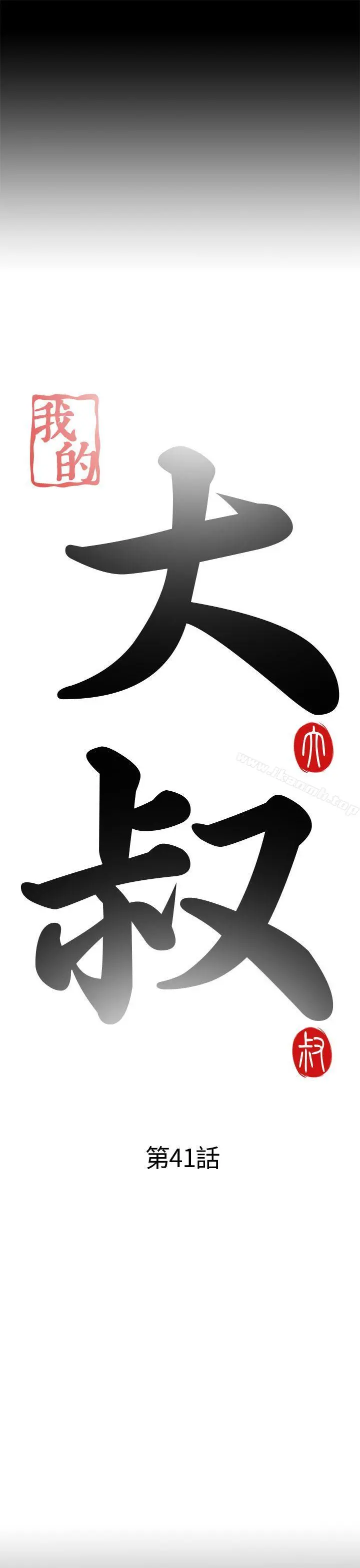 我的大叔 - 第41话 - page 7