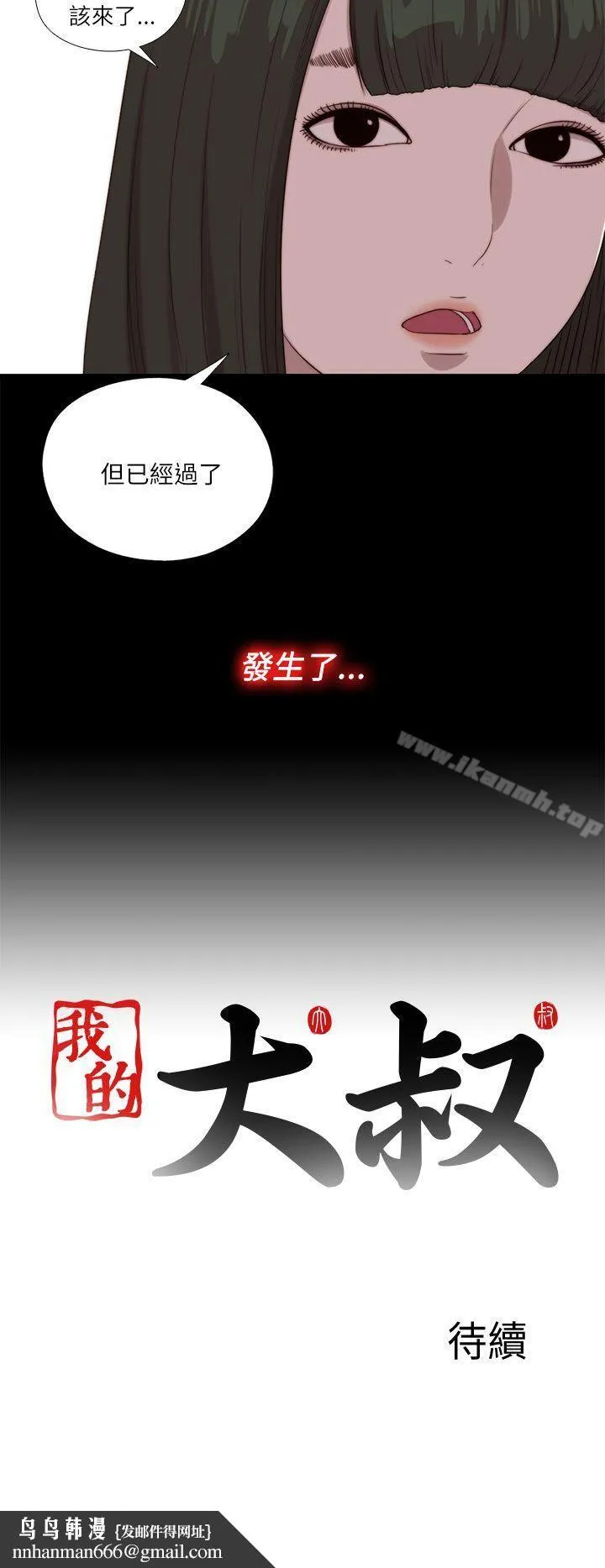 我的大叔 - 第121话 - page 29