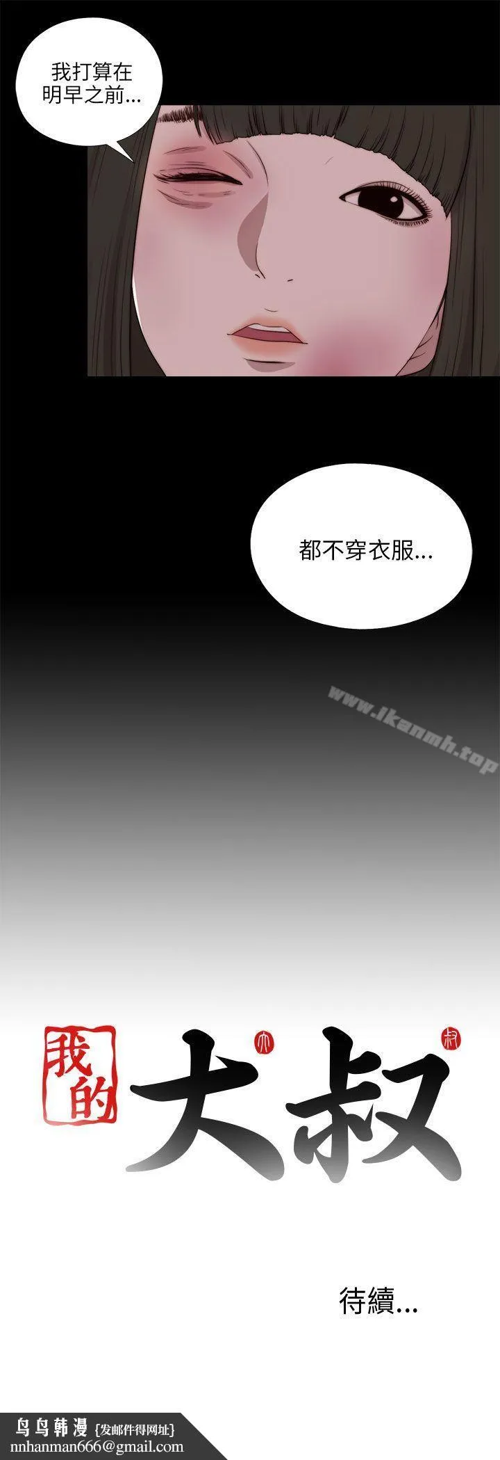 我的大叔 - 第97话 - page 27