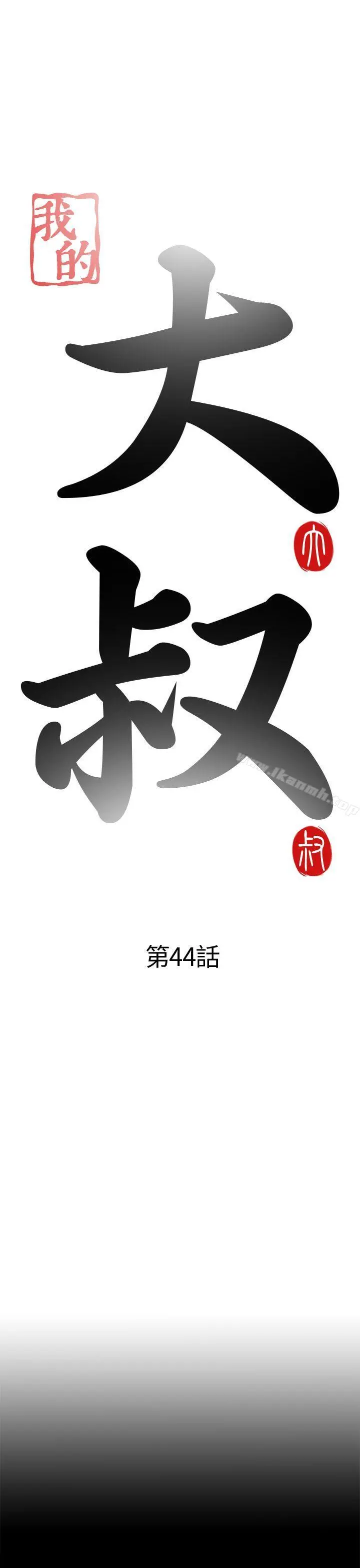 我的大叔 - 第44话 - page 5