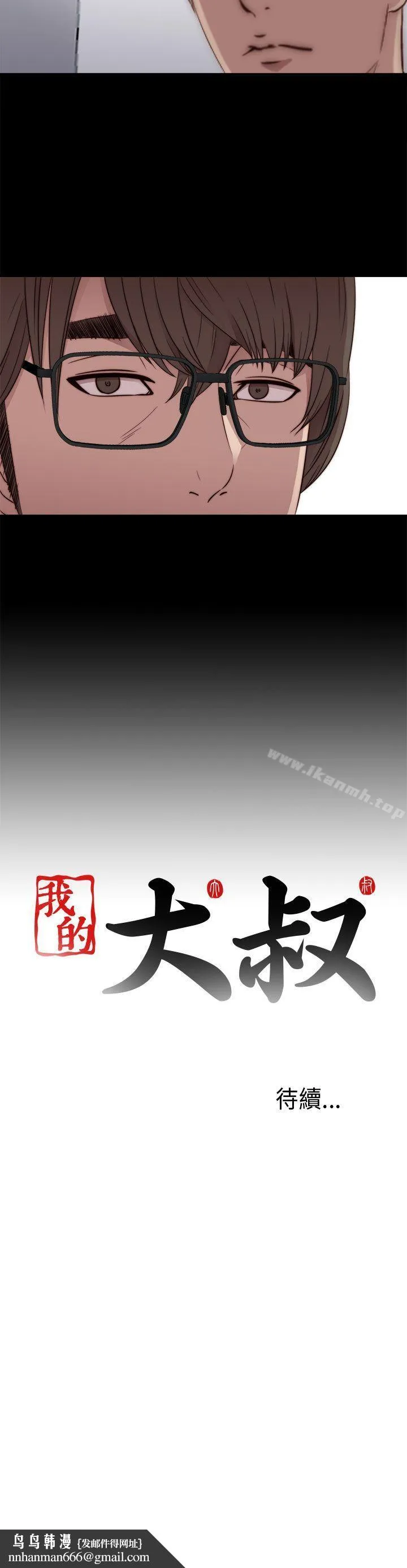我的大叔 - 第45话 - page 40