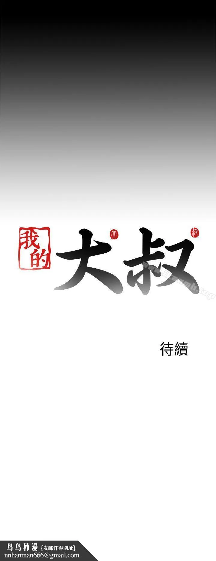 我的大叔 - 第112话 - page 28