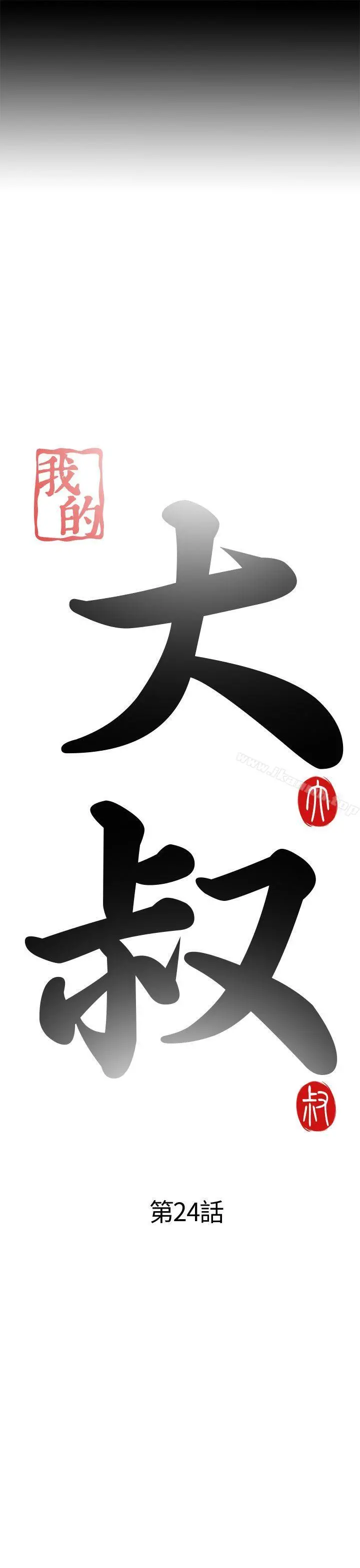 我的大叔 - 第24话 - page 3