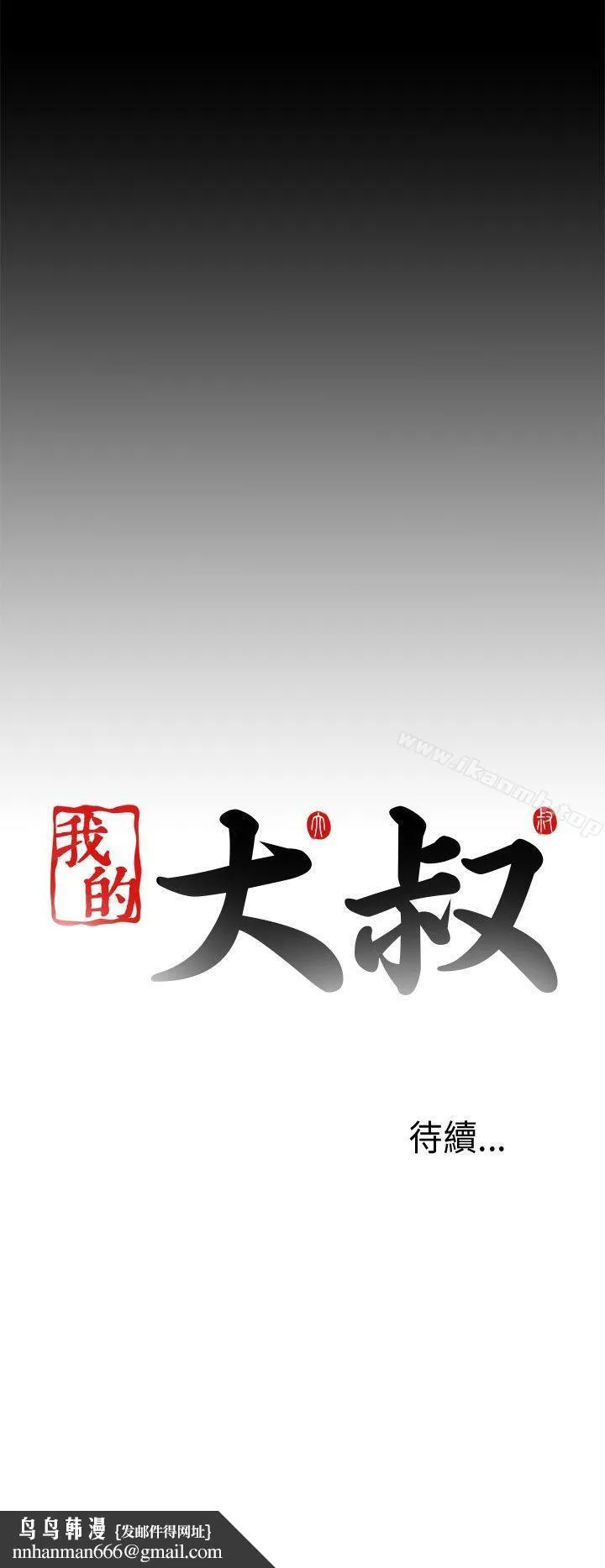 我的大叔 - 第24话 - page 36