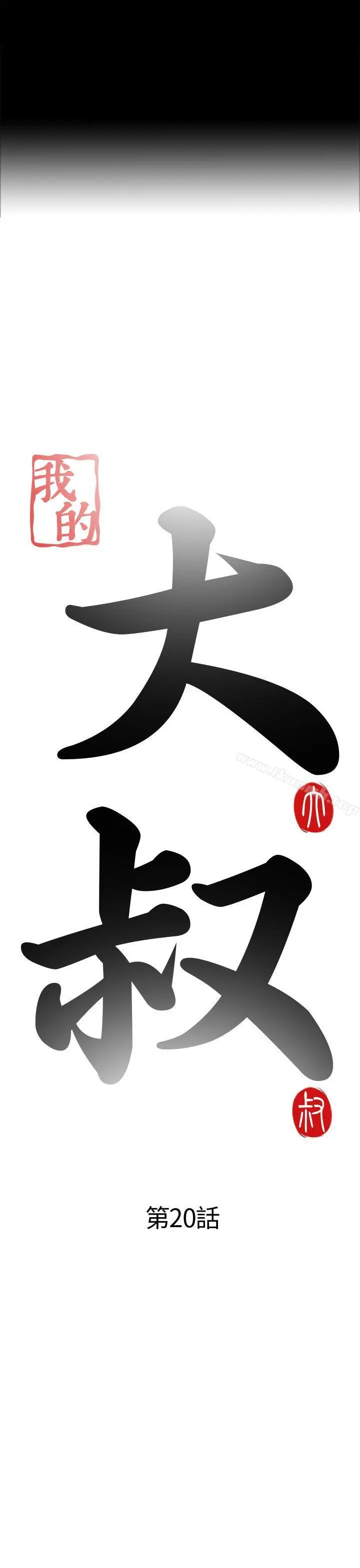 我的大叔 - 第20话 - page 7