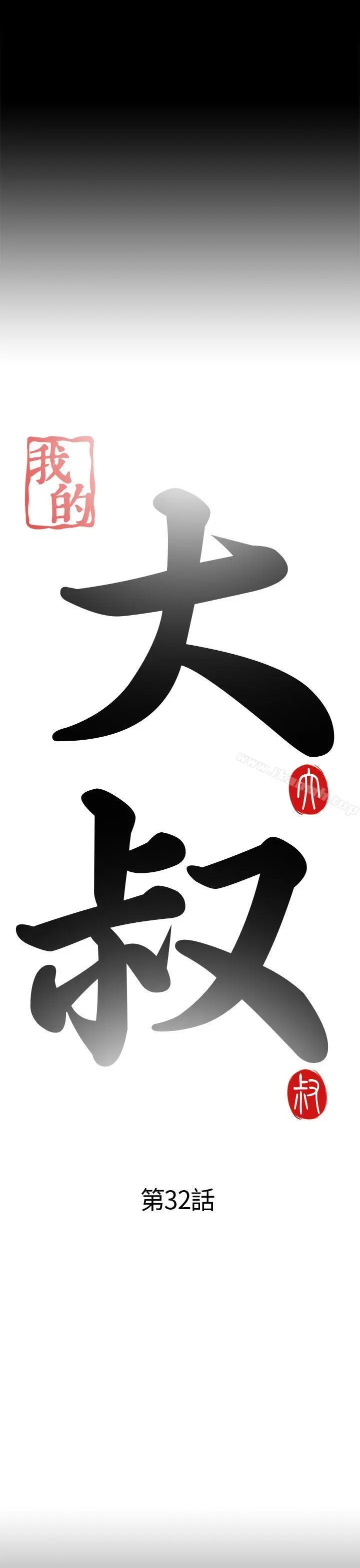 我的大叔 - 第32话 - page 3