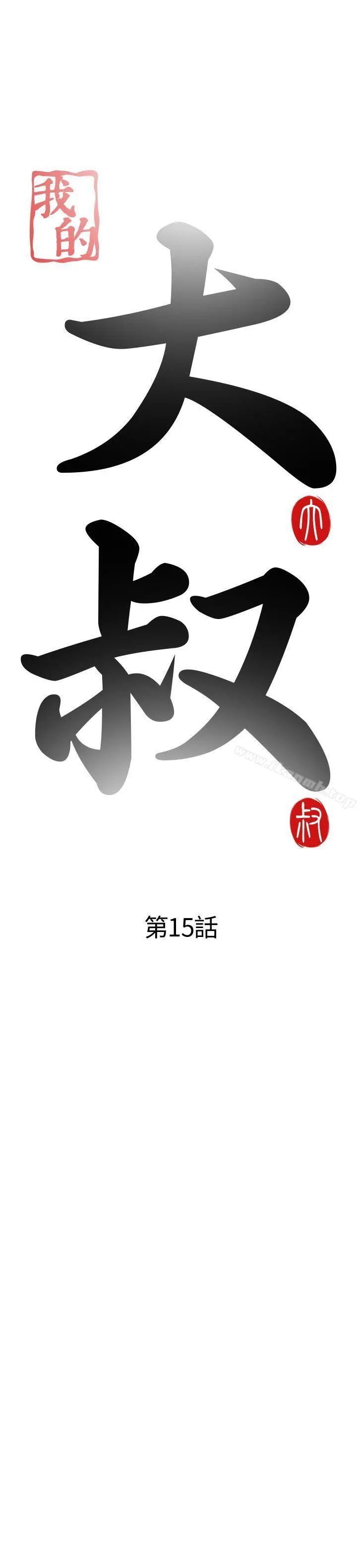 我的大叔 - 第15话 - page 5