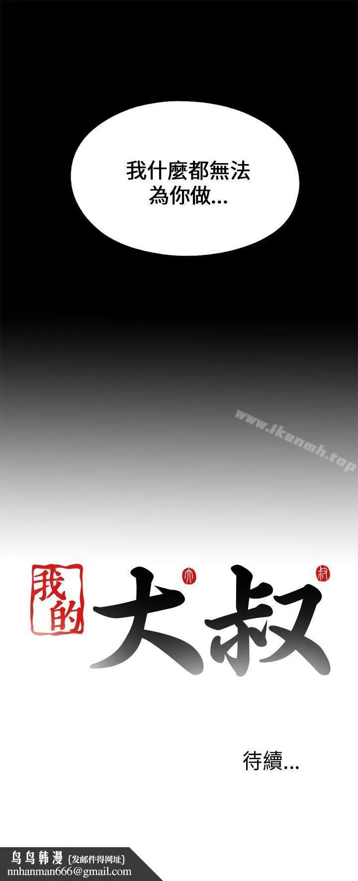 我的大叔 - 第101话 - page 29