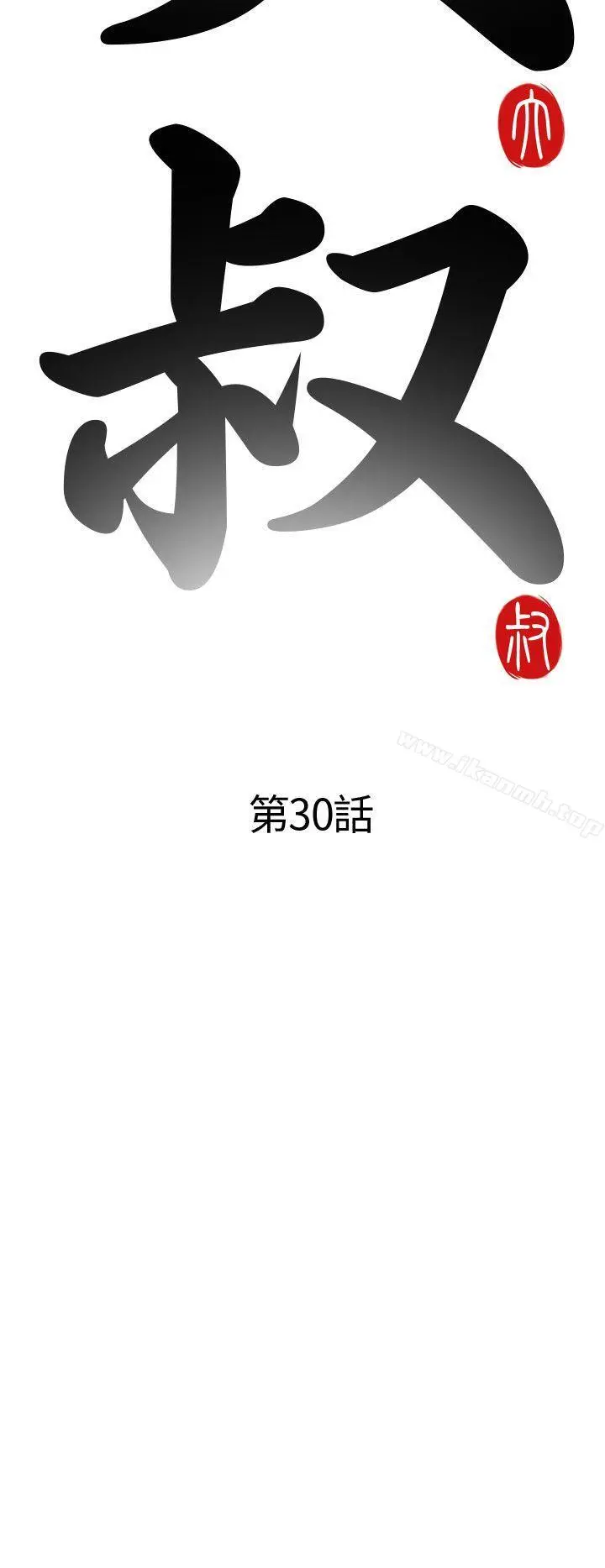 我的大叔 - 第30话 - page 4