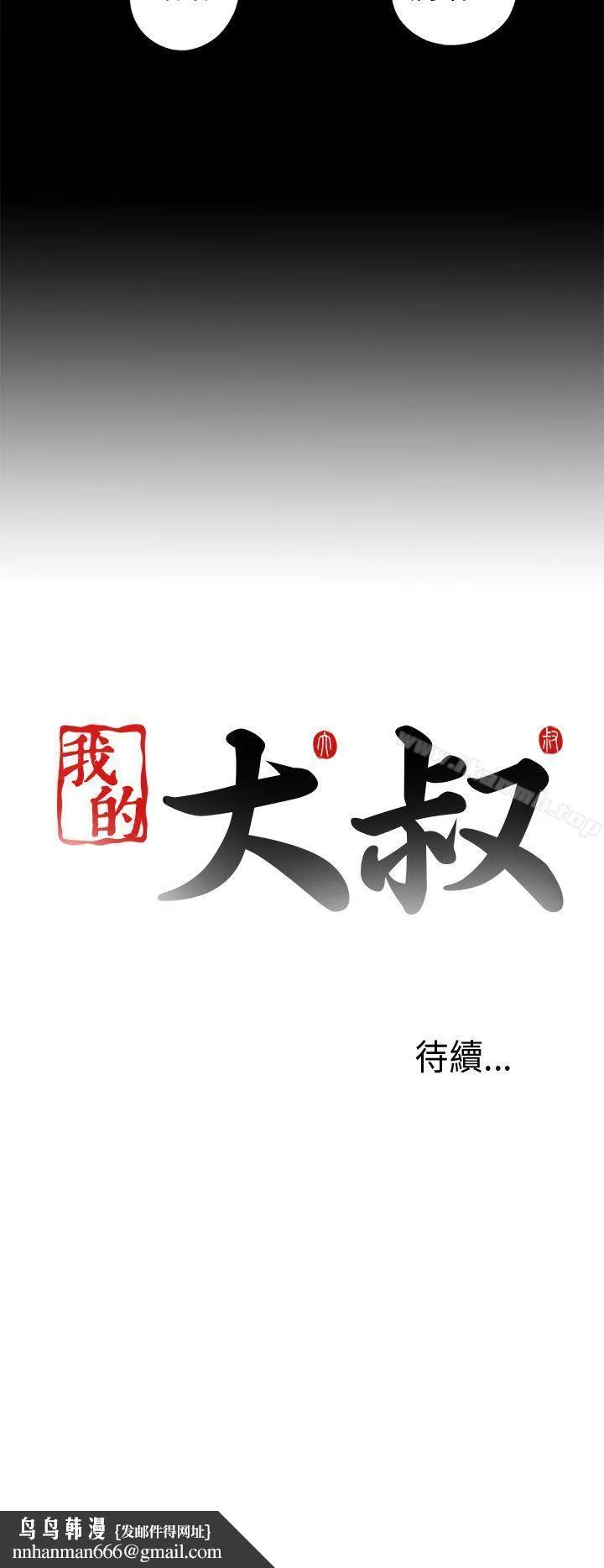 我的大叔 - 第30话 - page 32