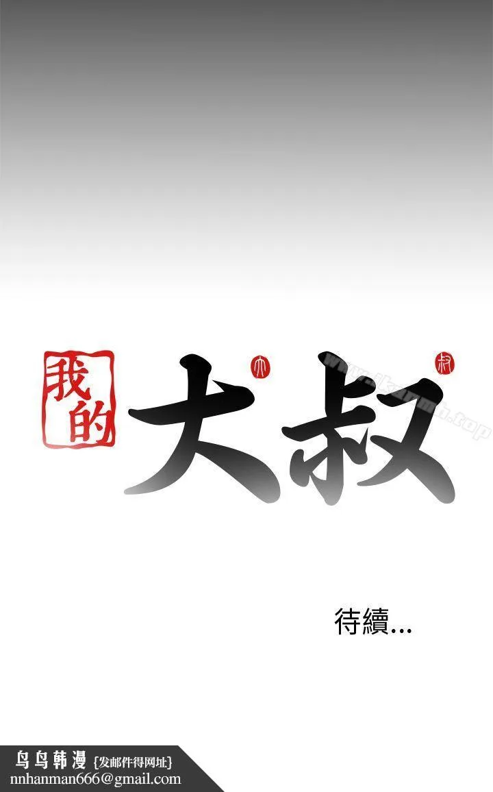 我的大叔 - 第69话 - page 30