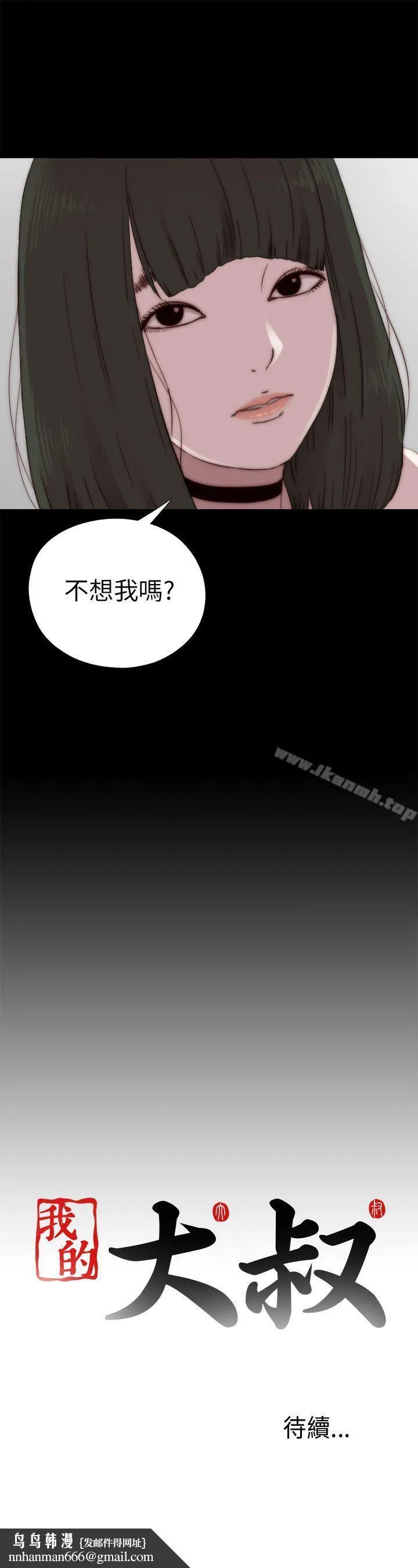 我的大叔 - 第57话 - page 31