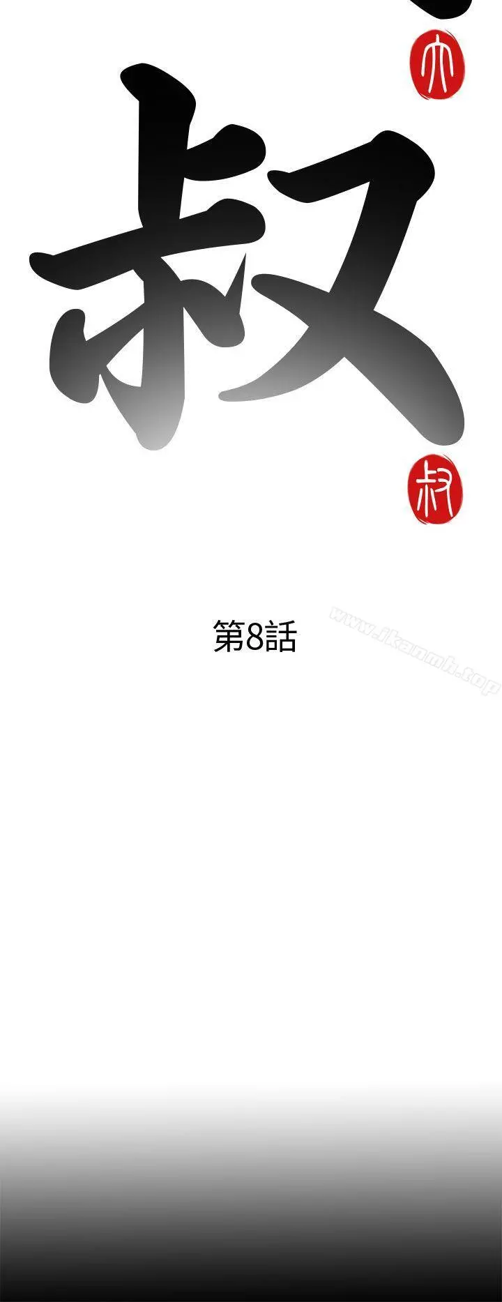 我的大叔 - 第8话 - page 8