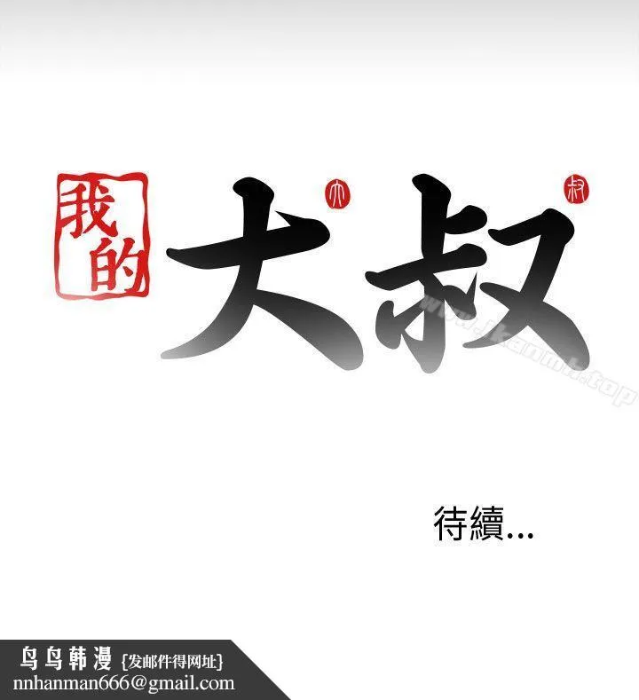 我的大叔 - 第8话 - page 38