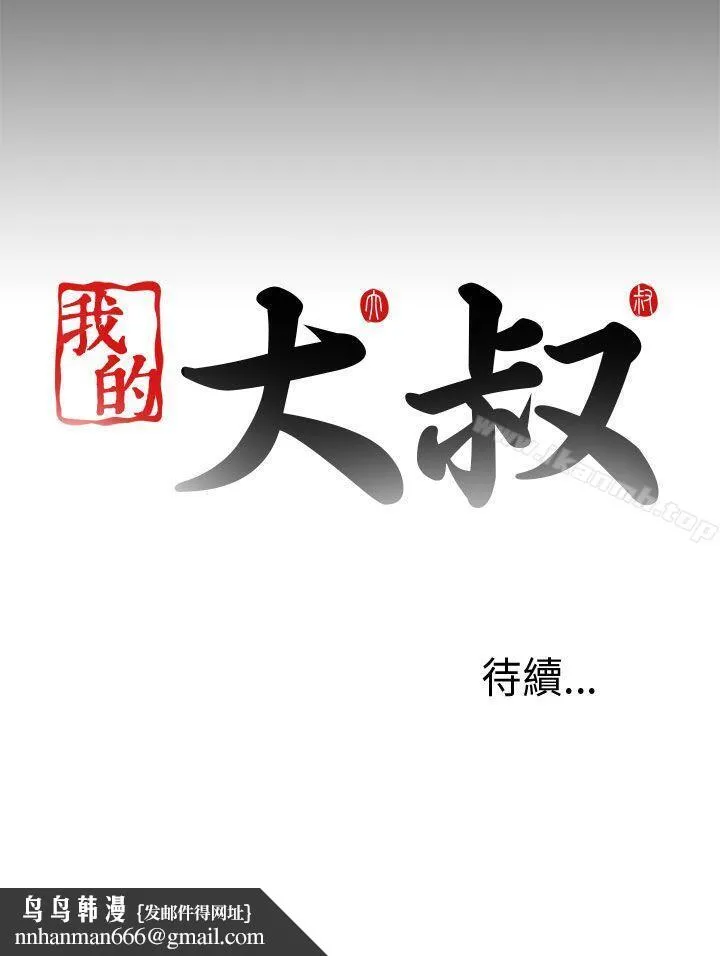 我的大叔 - 第49话 - page 34